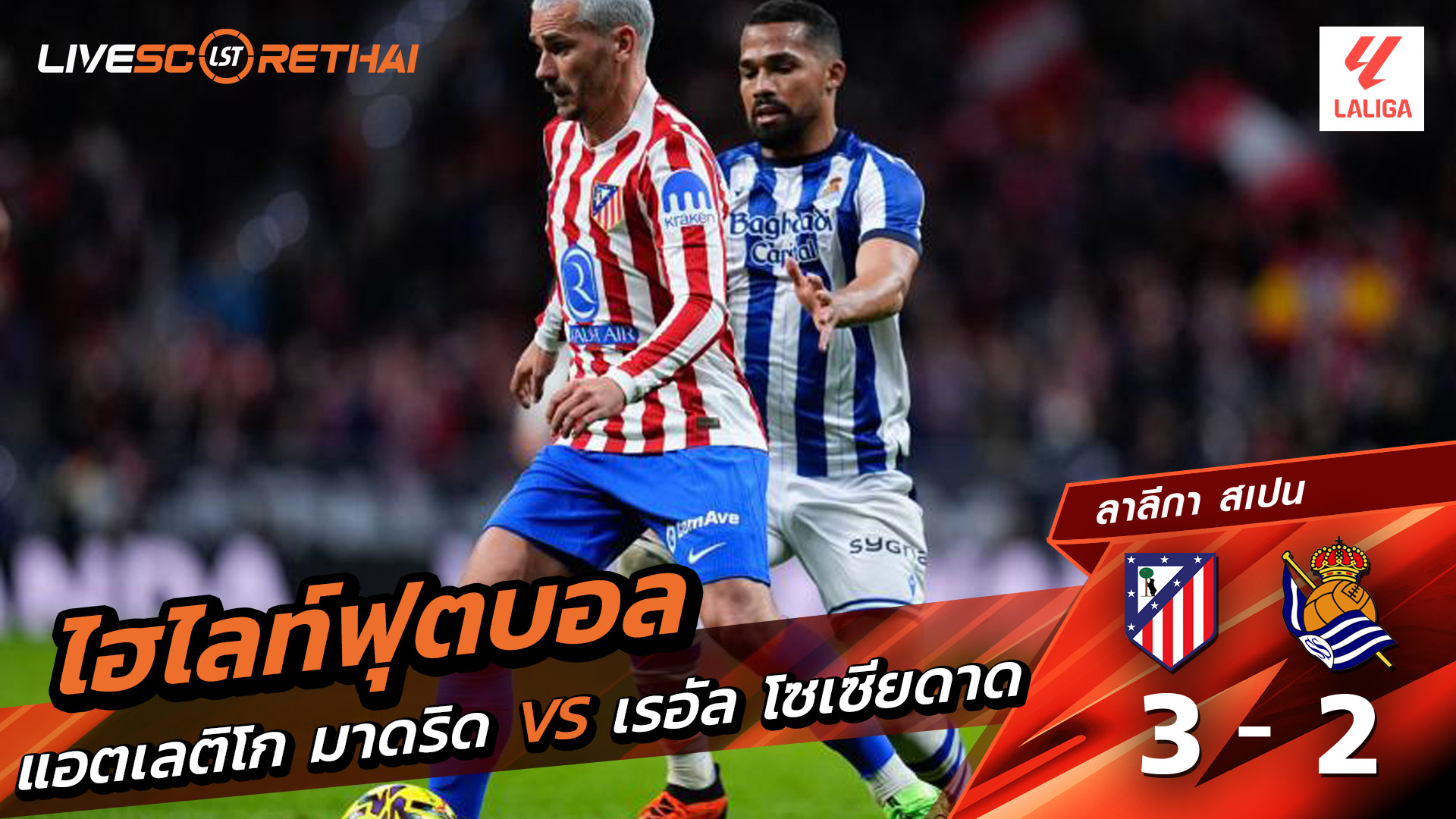 ไฮไลท์ฟุตบอล ลาลีกา สเปน วันที่ 8 มีนาคม พ.ศ. 69  : แอตเลติโก มาดริด 3-2 เรอัล โซเซียดาด
