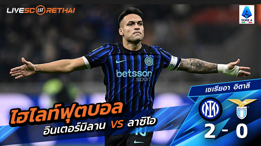 ไฮไลท์ฟุตบอล กัลโช่ ซีรีย์ อา อิตาลี วันที่ 9 พฤสจิกายน พ.ศ.68   : อินเตอร์ มิลาน 2-0 ลาซิโอ