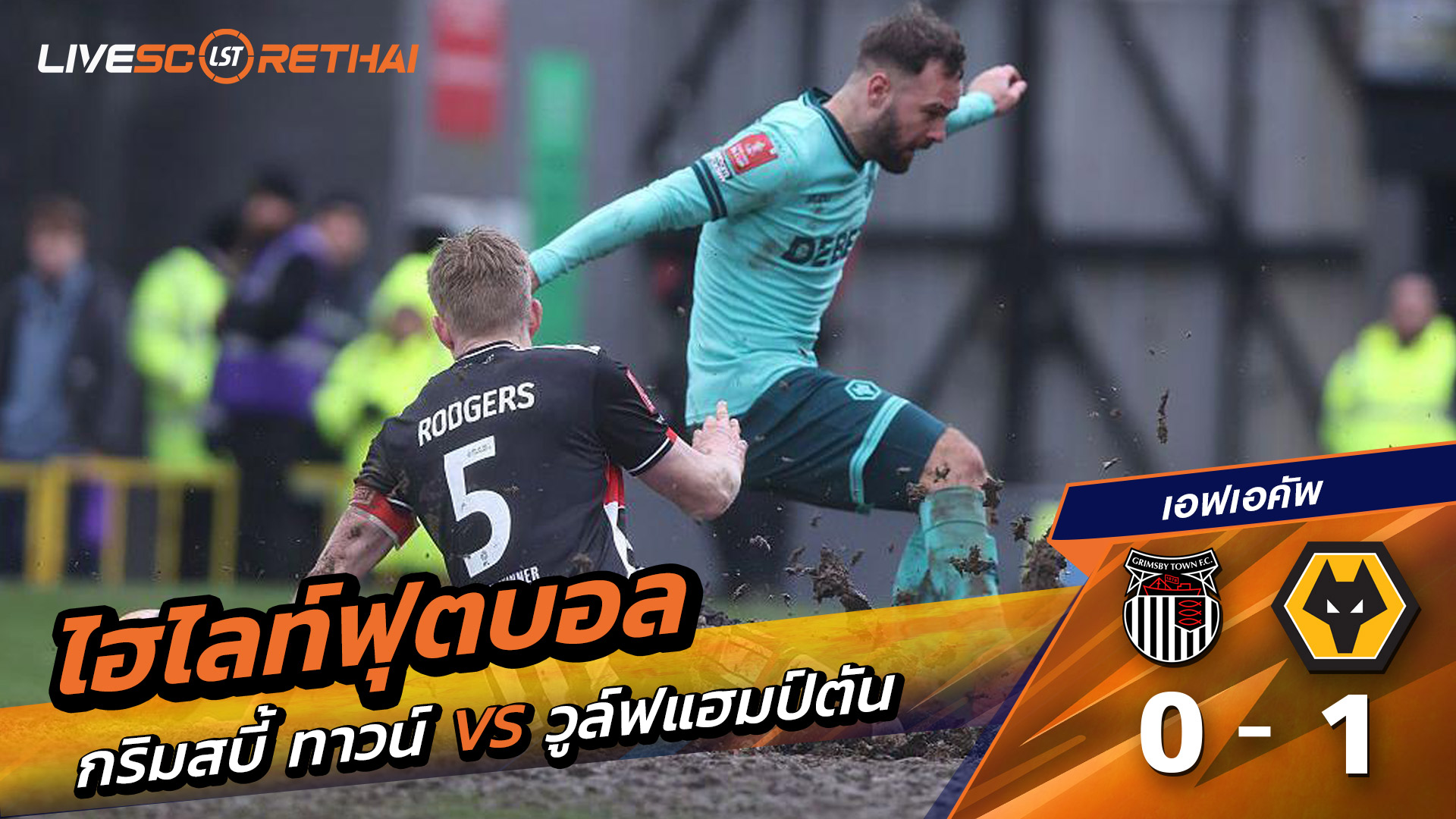 ไฮไลท์ฟุตบอล เอฟเอคัพ วันที่ 16 กุมภาพันธ์ พ.ศ. 69 : กริมสบี้ ทาวน์ 0-1  วูล์ฟแฮมป์ตัน 