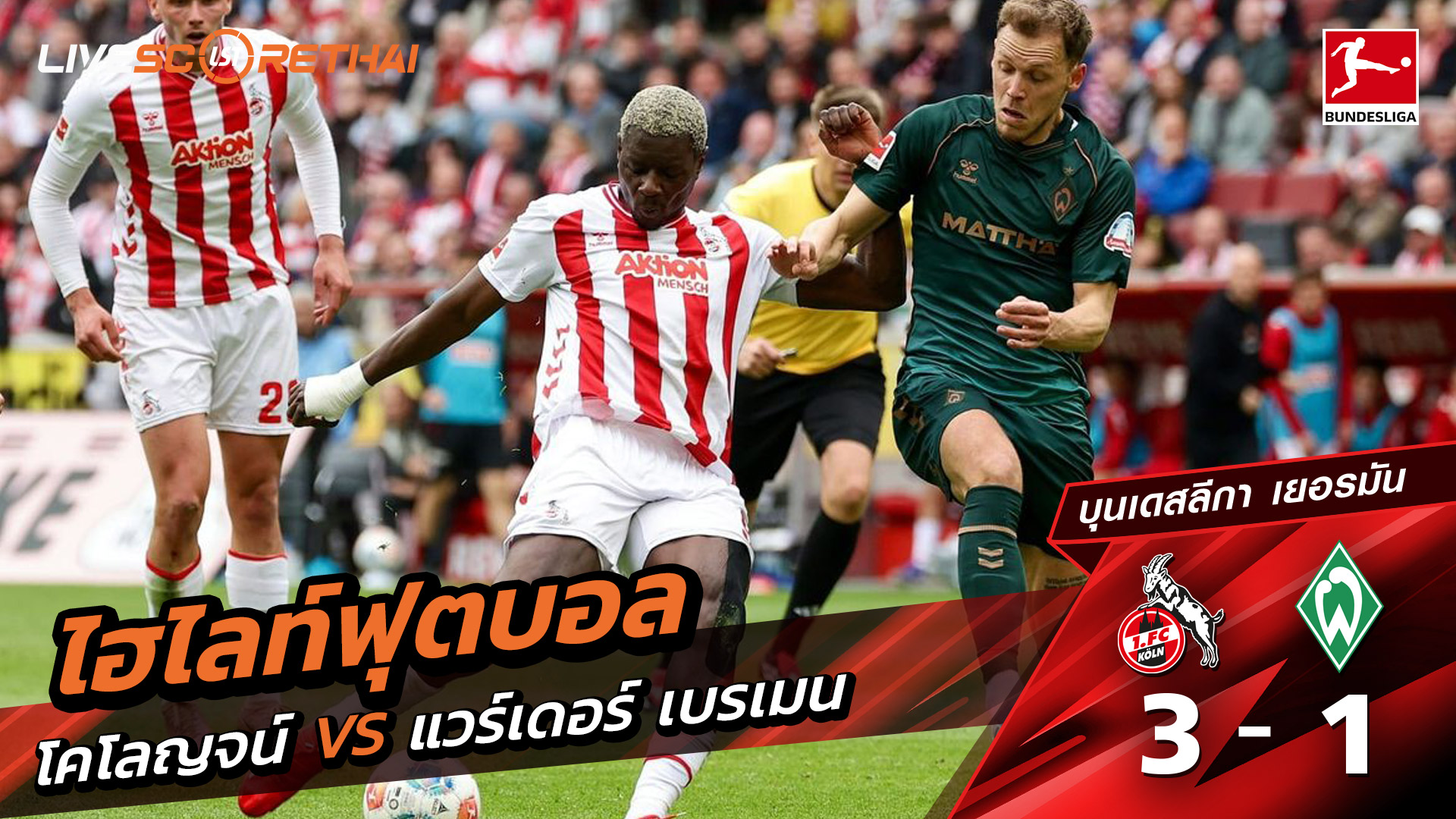 ไฮไลท์ฟุตบอล บุนเดิสลีกา วันที่ 13 เมษายน พ.ศ. 69  : FC Köln 3-1 แวร์เดอร์ เบรเมน