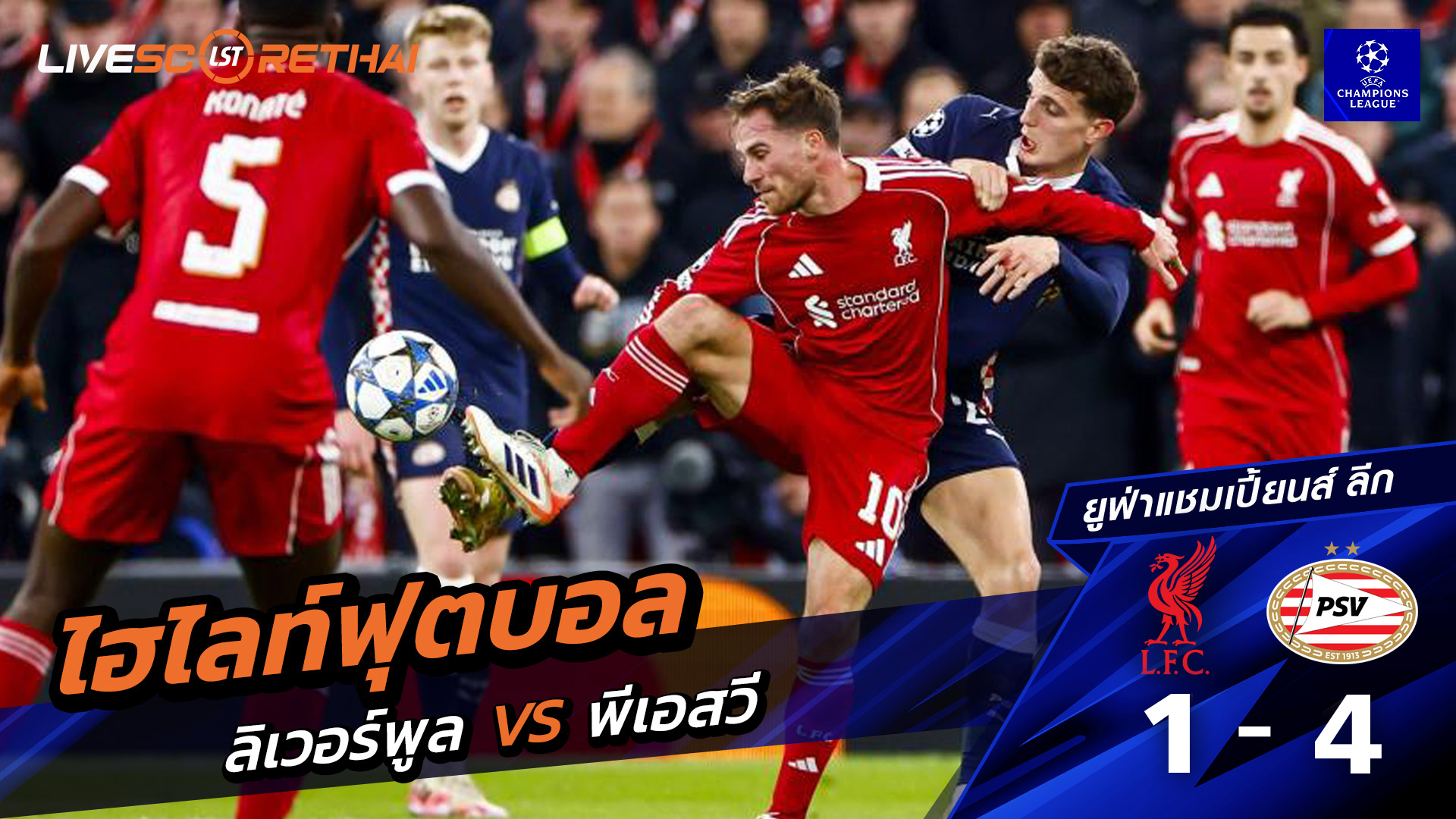 ไฮไลท์ฟุตบอล ไฮไลท์ยูฟ่า แชมเปียนส์ลีก  วันที่ 26 พฤสจิกายน พ.ศ.2568 :  ลิเวอร์พูล 1-4 พีเอสวี