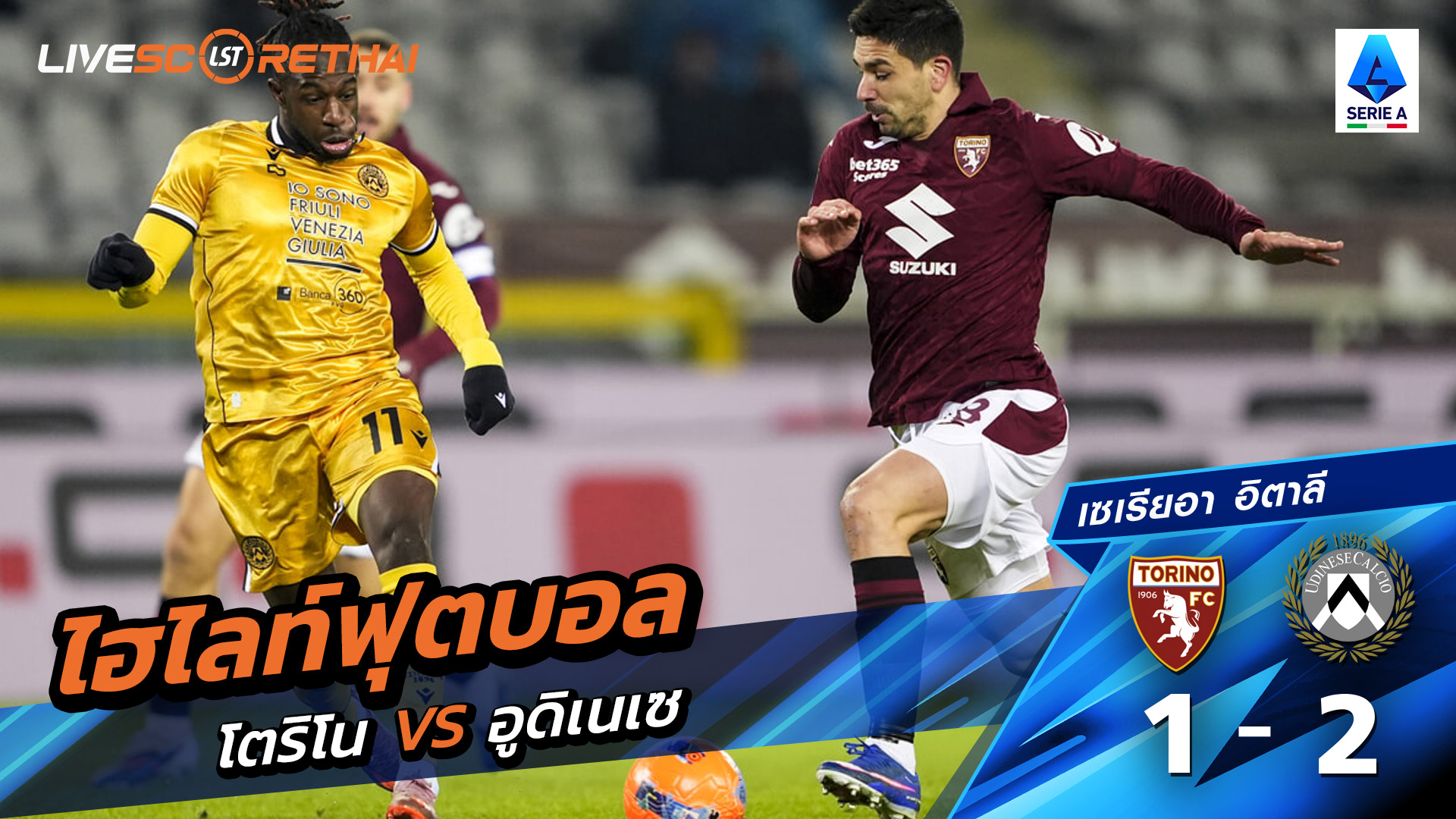 ไฮไลท์ฟุตบอลวันที่ 7 มกราคม พ.ศ. 69 กัลโช่ ซีรีย์ อา อิตาลี : โตริโน่ 1-2อูดิเนเซ่