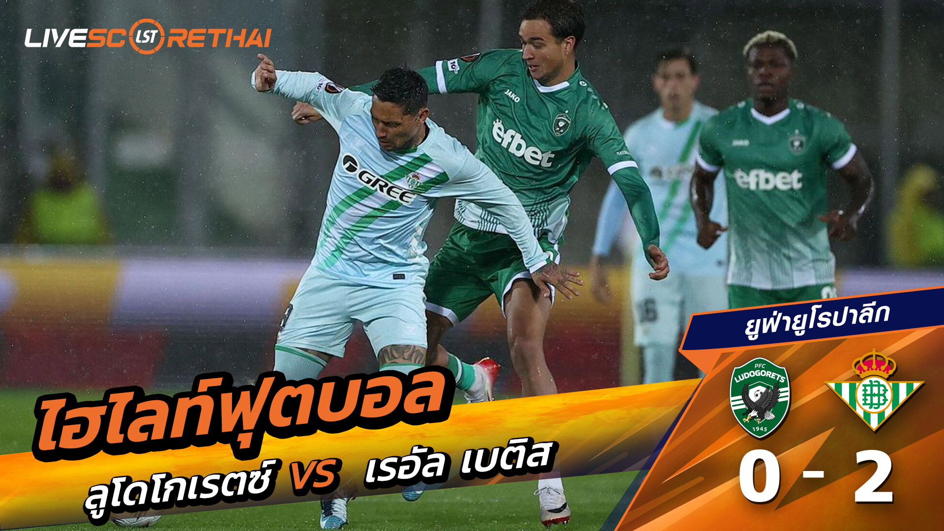 ไฮไลท์ฟุตบอล วันที่ 2 ตุลาคม พ.ศ. 68 ยูฟ่ายูโรปาลีก : ลูโดโกเรต์ส 0-2 เรอัล เบติส