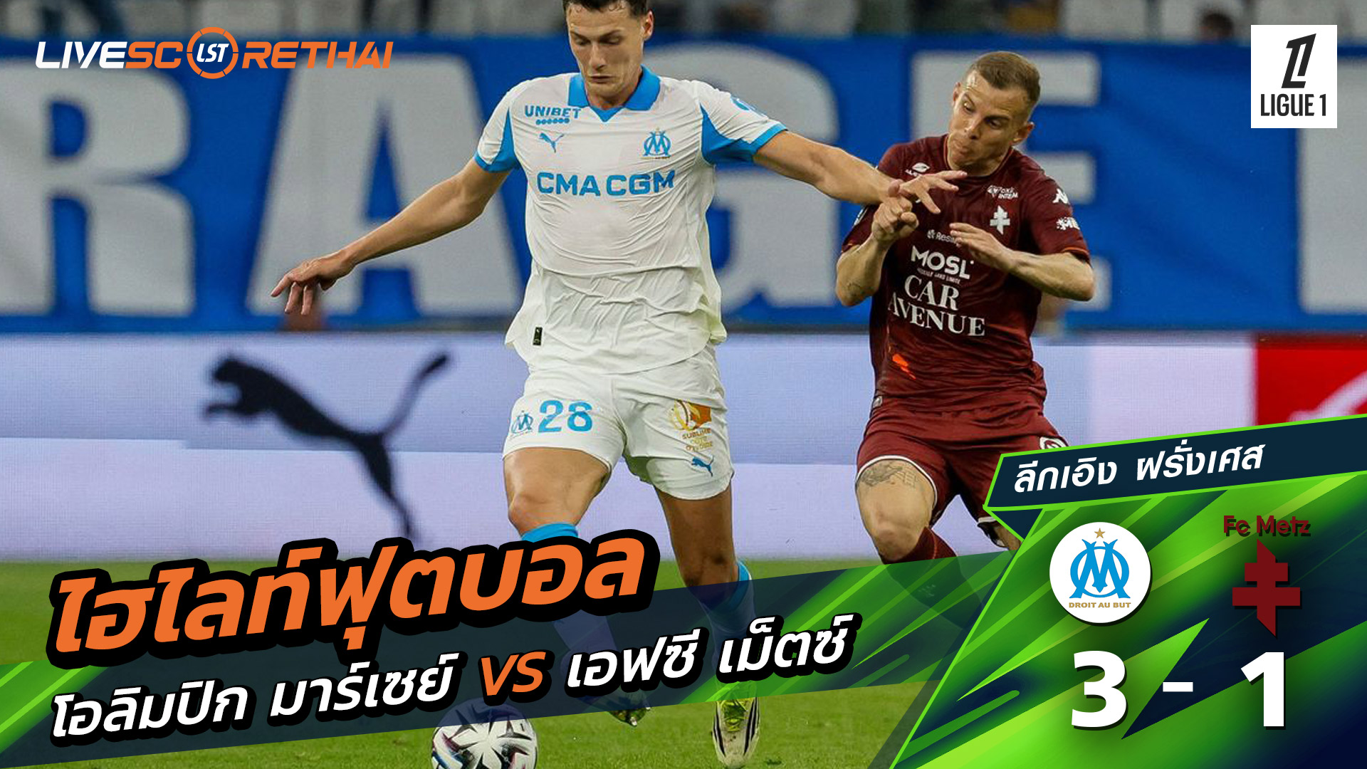 ไฮไลท์ฟุตบอล ลีก เอิง ฝรั่งเศส  วันที่ 11 เมษายน พ.ศ. 69  :  โอลิมปิก มาร์กเซย 3-1 เม็ตซ์ 