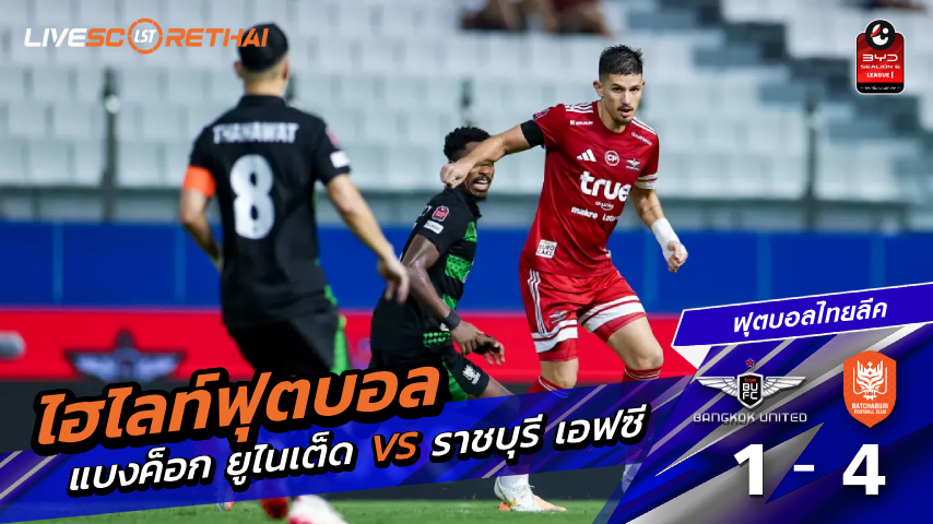 ไฮไลต์ฟุตบอล  ไทยแลนด์ พรีเมียร์ลีก วันที่ 18 เม.ย 2569 : แบงค็อก ยูไนเต็ด 1-4 ราชบุรี เอฟซี