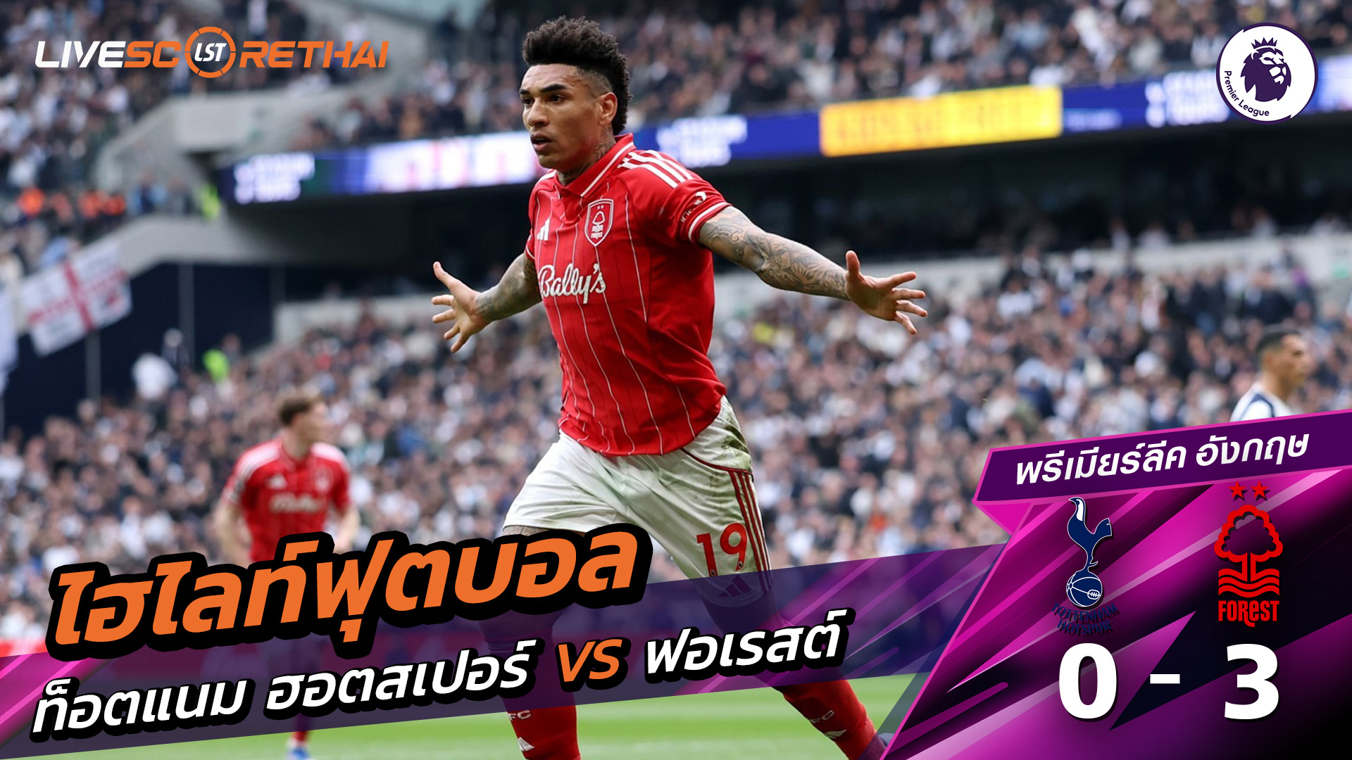 ไฮไลท์ฟุตบอล พรีเมียร์ลีกอังกฤษ   วันที่ 23 มีนาคม พ.ศ. 69 :ท็อตแนม ฮ็อตสเปอร์ส 0-3  นอตทิงแฮมฟอเรสต์  