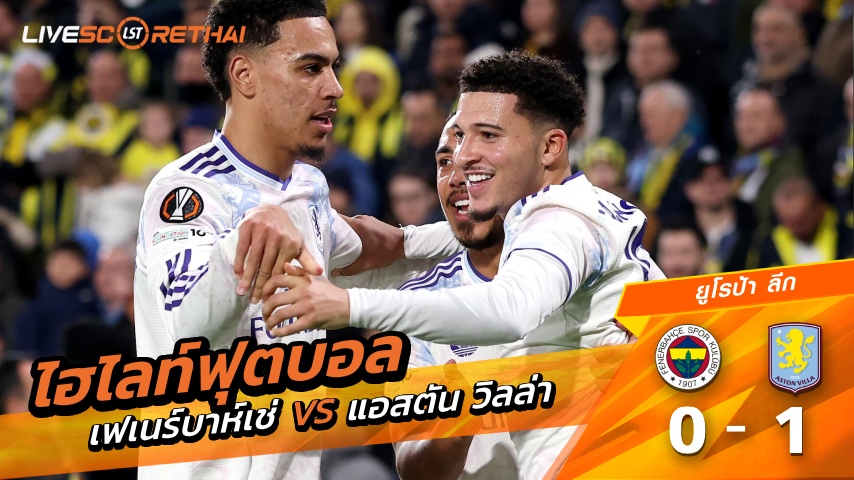 ไฮไลท์ฟุตบอล ยูโรป้า ลีก วันที่ 23 มกราคม พ.ศ. 69 :  เฟเนร์บาห์เช่ 0-1 แอสตันวิลล่า