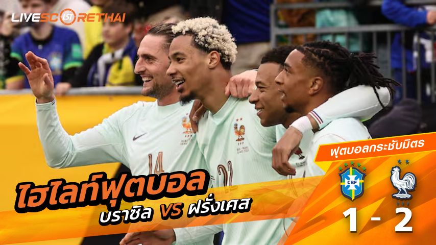 ไฮไลท์ฟุตบอล กระชับมิตรทีมชาติ  วันศุกร์ ที่ 27 มีนาคม พ.ศ 2569 : บราซิล 1-2 ฝรั่งเศส