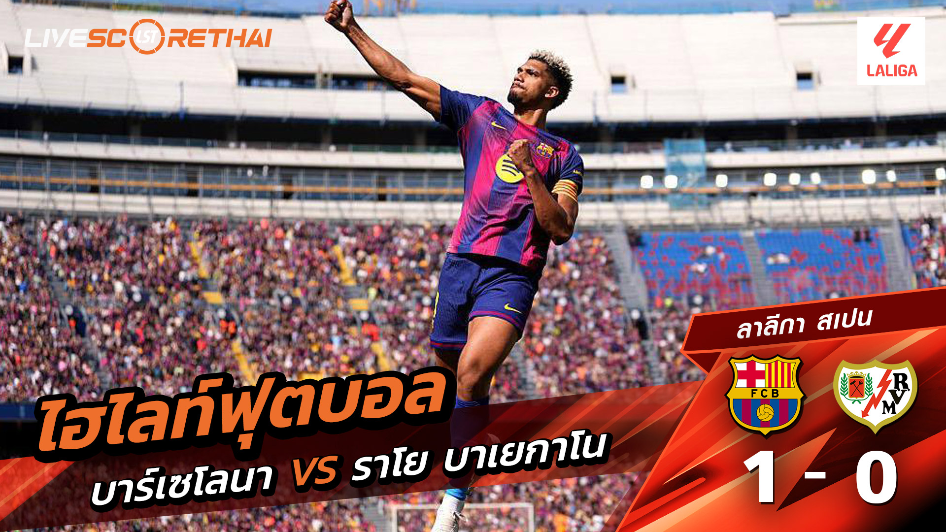 ไฮไลท์ฟุตบอล ลาลีกา สเปน วันที่ 23 มีนาคม พ.ศ. 69 :  FC Barcelona 1-0 ราโย่ บาเยกาโน่ 