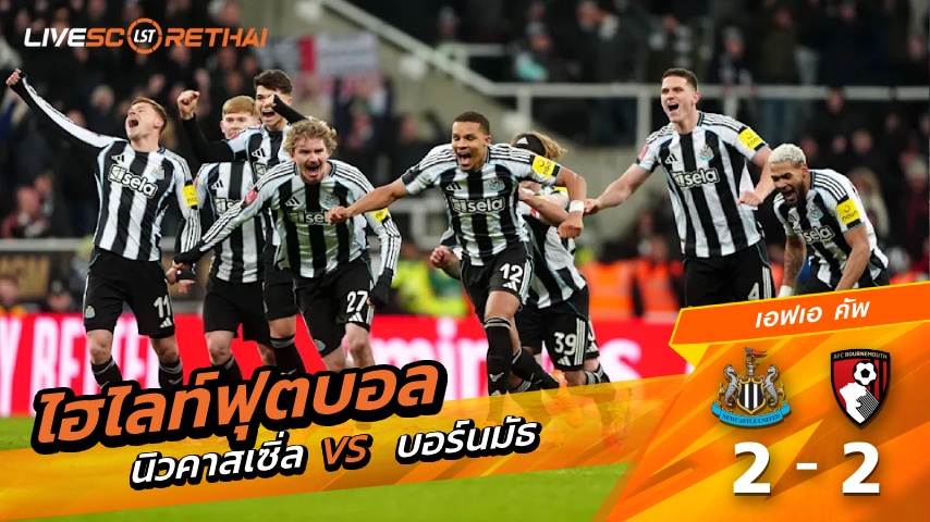 ไฮไลท์ฟุตบอล เอฟเอคัพ วันที่ 10 มกราคม พ.ศ. 69 :  นิวคาสเซิ่ล ยูไนเต็ด 2-2 บอร์นมัธ