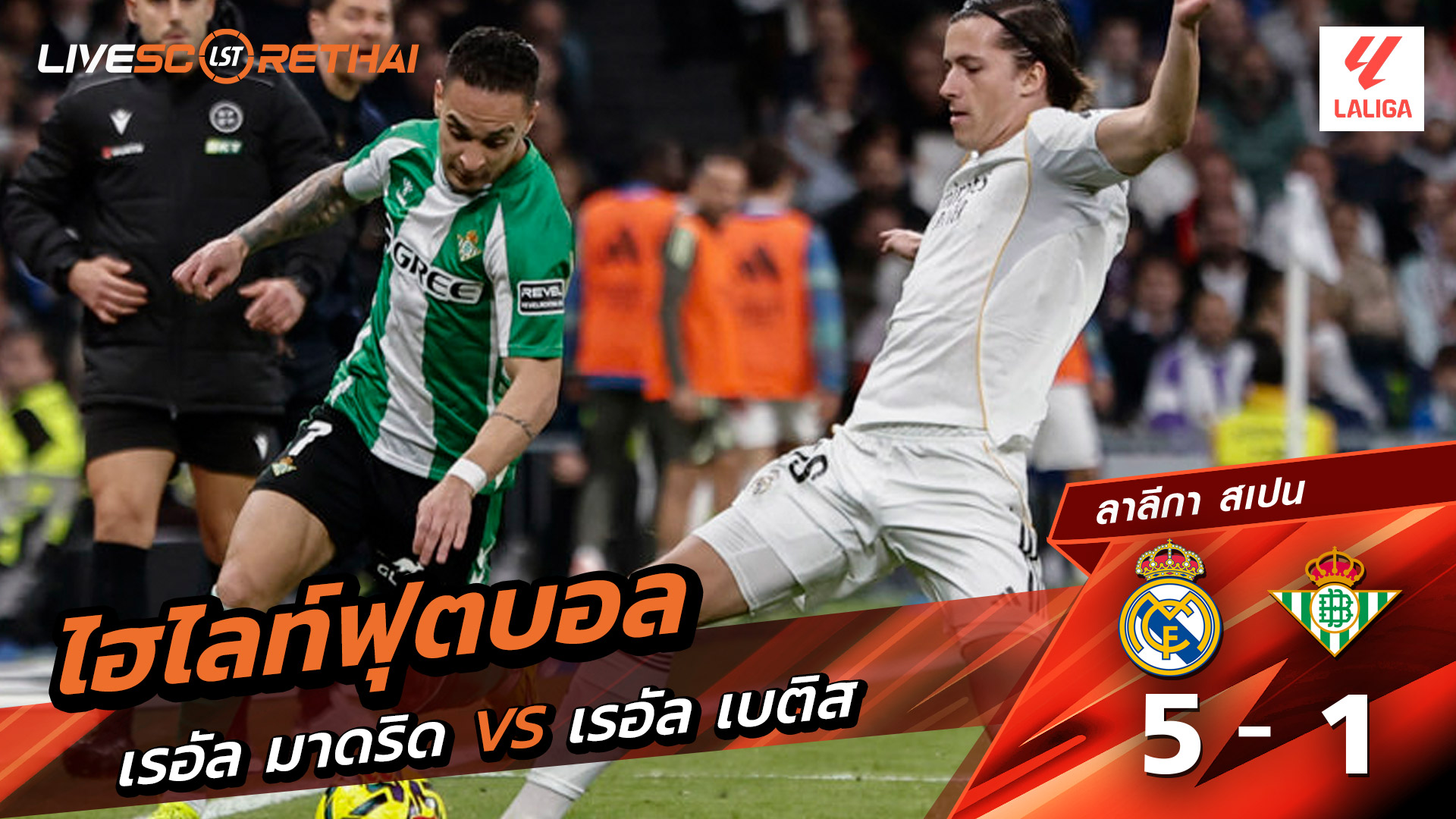 ไฮไลท์ฟุตบอลวันที่ 4 มกราคม พ.ศ. 69 ลาลีกา สเปน : เรอัล มาดริด 5-1 เรอัล เบติส