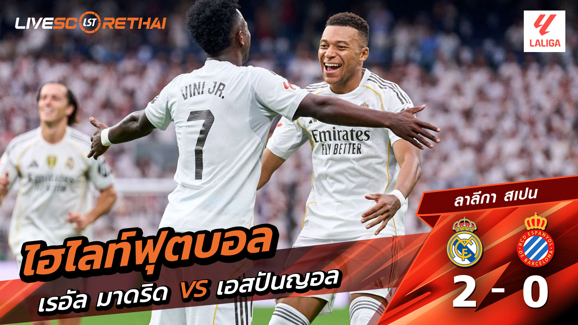 ไฮไลท์ฟุตบอล วันที่ 20 กันยายน พ.ศ.68 ลาลีกา สเปน : เรอัล มาดริด 2-0 เอสปันญ่อล