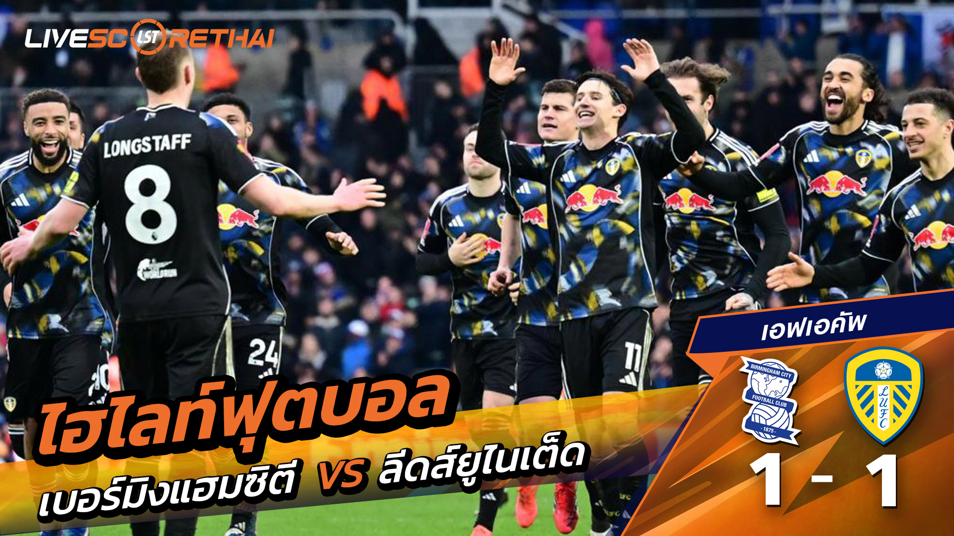 ไฮไลท์ฟุตบอล เอฟเอคัพ วันที่ 16 กุมภาพันธ์ พ.ศ. 69 : เบอร์มิงแฮมซิตี 1-1 ลีดส์ยูไนเต็ด