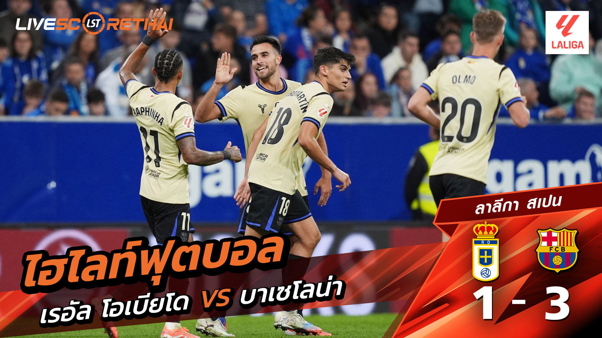 ไฮไลท์ฟุตบอล วันพฤหัสบดีที่ 25 กันยายน พ.ศ.2568 ลาลีกา สเปน (Spanish La Liga : Liga BBVA) :  เรอัล โอเบียโด้  1-3 บาร์เซโลน่า