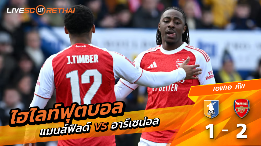 ไฮไลท์ฟุตบอล เอฟเอ คัพ วันที่ 7 มีนาคม พ.ศ. 69 : แมนส์ฟิลด์ ทาว 1-2 อาร์เซน่อล