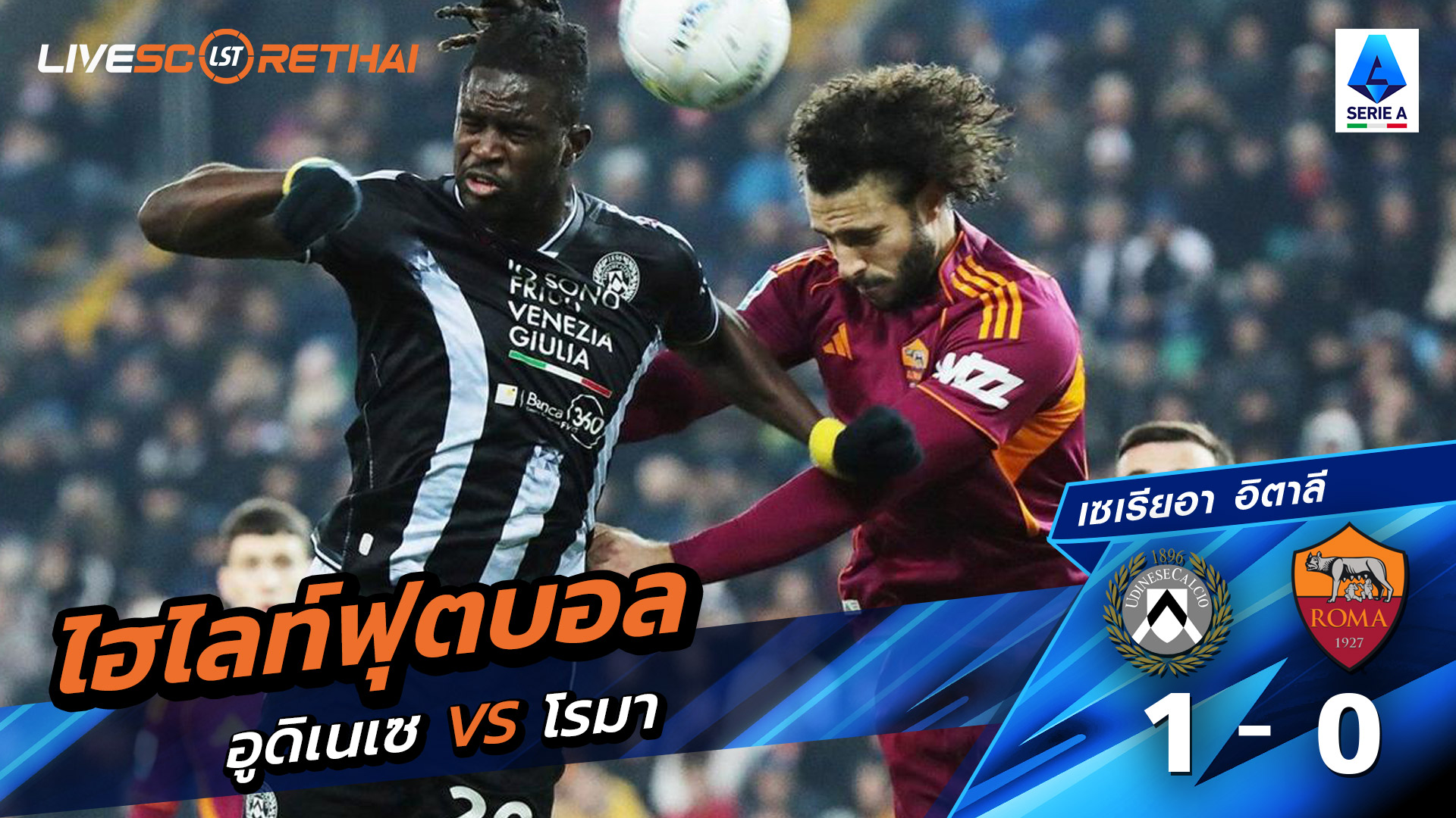 ไฮไลท์ฟุตบอล กัลโช่ ซีรีย์ อา อิตาลี วันที่ 3 กุมภาพันธ์ พ.ศ. 69 :  อูดิเนเซ่ 1-0 โรม่า 