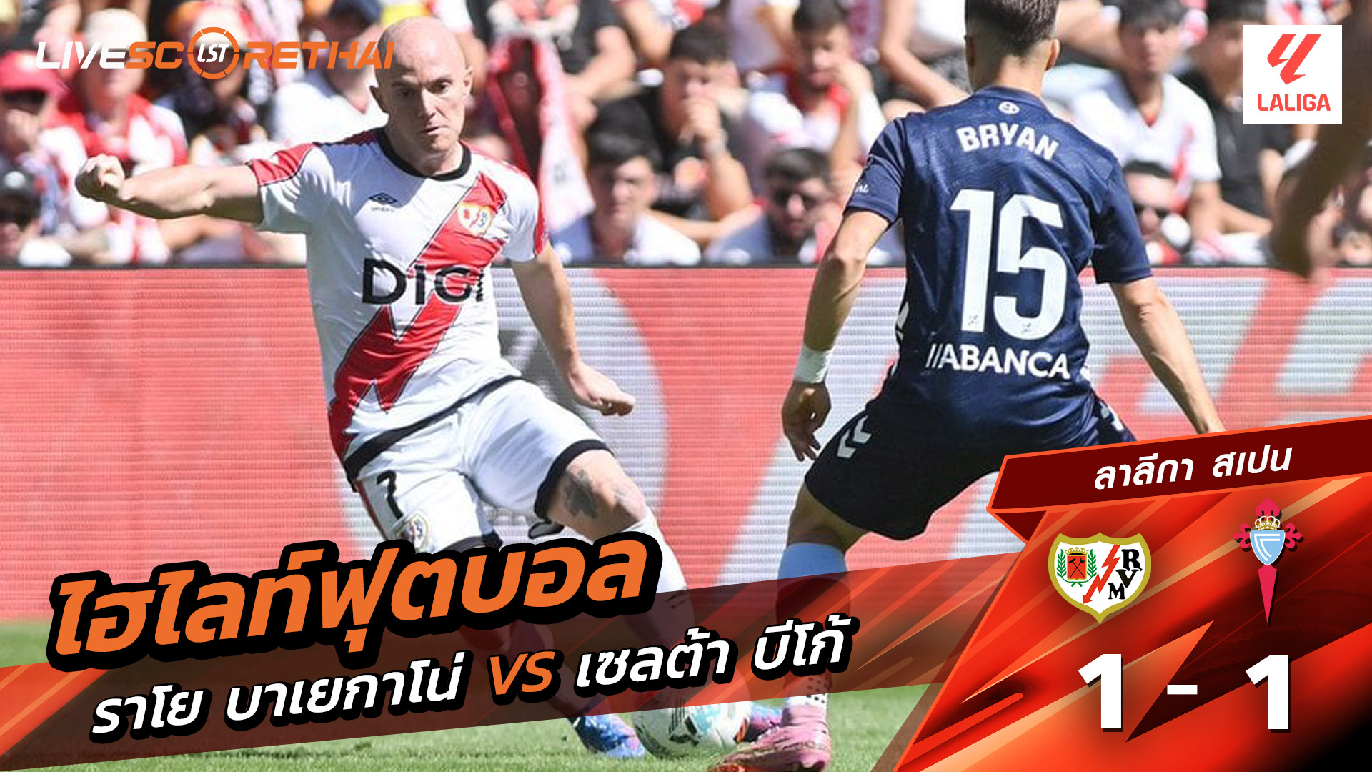 ไฮไลท์ฟุตบอล วันที่ 21 กันยายน พ.ศ.68 ลาลีกา สเปน :  ราโย่ บาเยกาโน่ 1-1 เซลต้า บีโก้ 