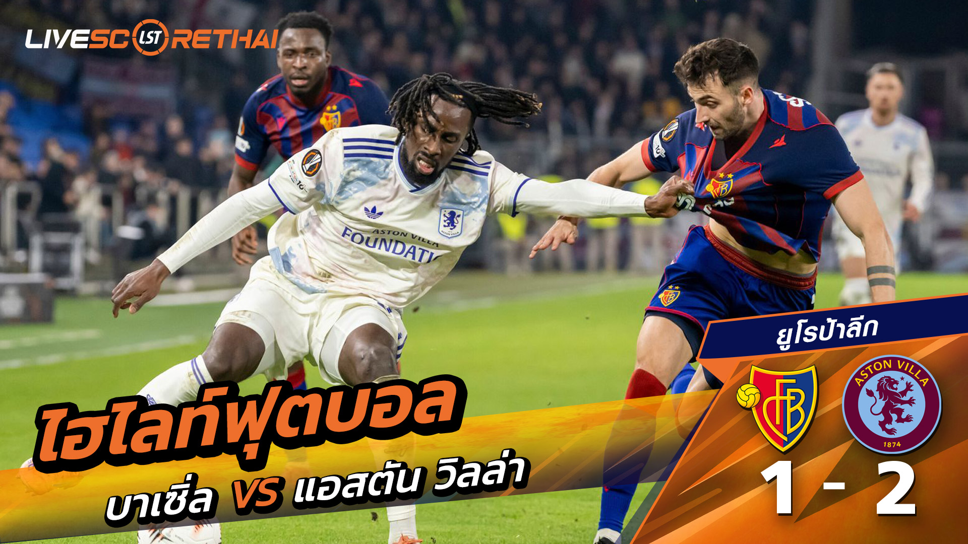 ไฮไลท์ฟุตบอลวันที่ 11 ธันวาคม พ.ศ. 68 ยูฟ่ายูโรปาลีก :  บาเซิ่ล 1-2 แอสตันวิลลา 
