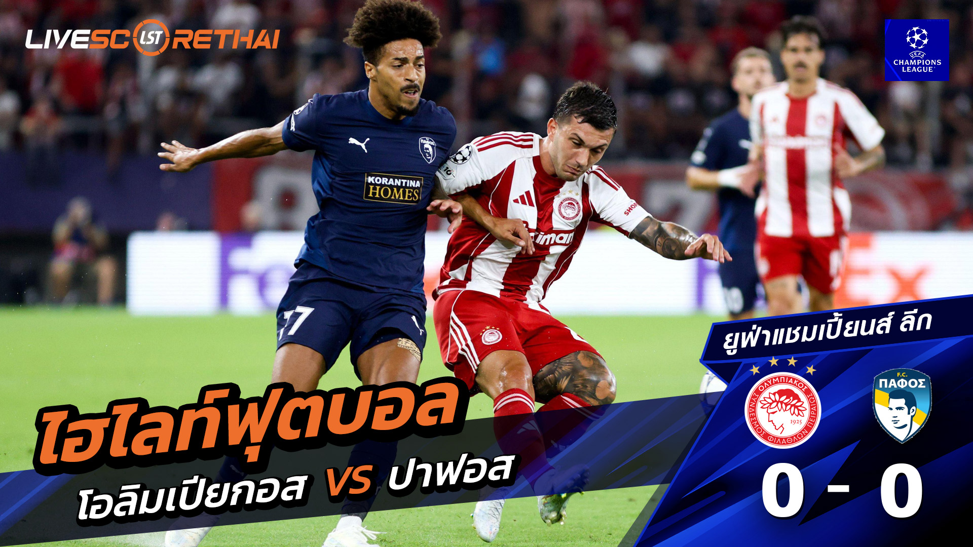 ไฮไลท์ฟุตบอล วันที่ 17 กันยายน พ.ศ. 68  ยูฟ่าแชมเปียนส์ลีก : Olympiacos F.C. 0-0 Pafos FC