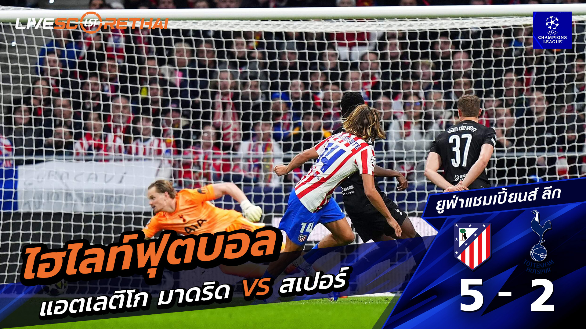 ไฮไลท์ฟุตบอล ยูฟ่าแชมเปียนส์ลีก วันที่ 11 มีนาคม พ.ศ. 69: ท็อตแนม ฮ็อตสเปอร์ส VS แอตเลติโก มาดริด