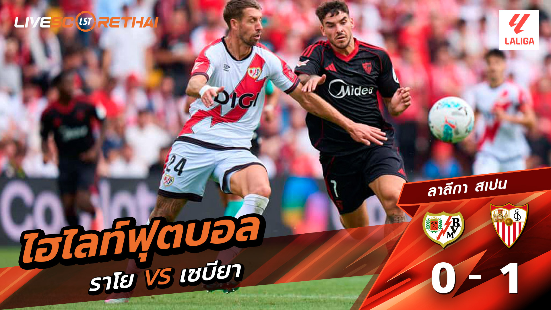 ไฮไลท์ฟุตบอล วันที่ 28 กันยายน พ.ศ. 68 ลาลีกา สเปน : ราโย่ บาเยกาโน่ 0-1 เซบีย่า