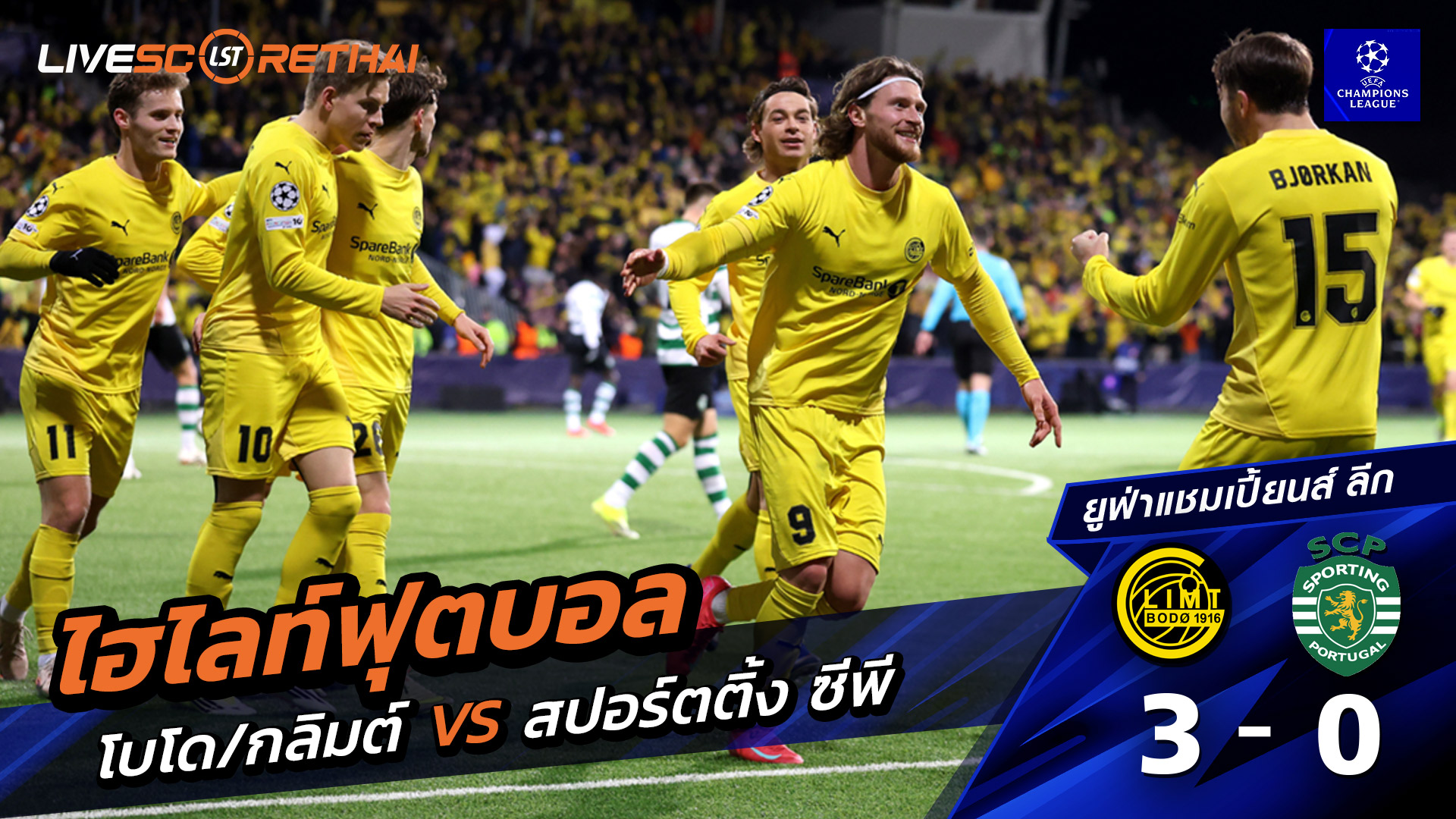 ไฮไลท์ฟุตบอล ยูฟ่าแชมเปียนส์ลีก วันที่ 12 มีนาคม พ.ศ. 69 : Bodø / Glimt 3-0 สปอร์ติงลิสบอน