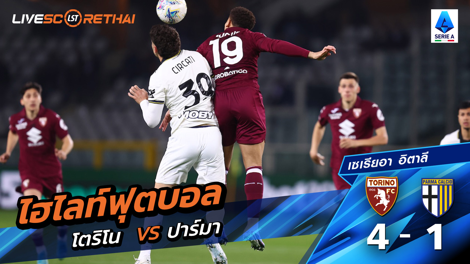ไฮไลท์ฟุตบอล กัลโช่ ซีรีย์ อา อิตาลี  วันที่ 14 มีนาคม พ.ศ. 69  : โตริโน่ 4-1 ปาร์มา