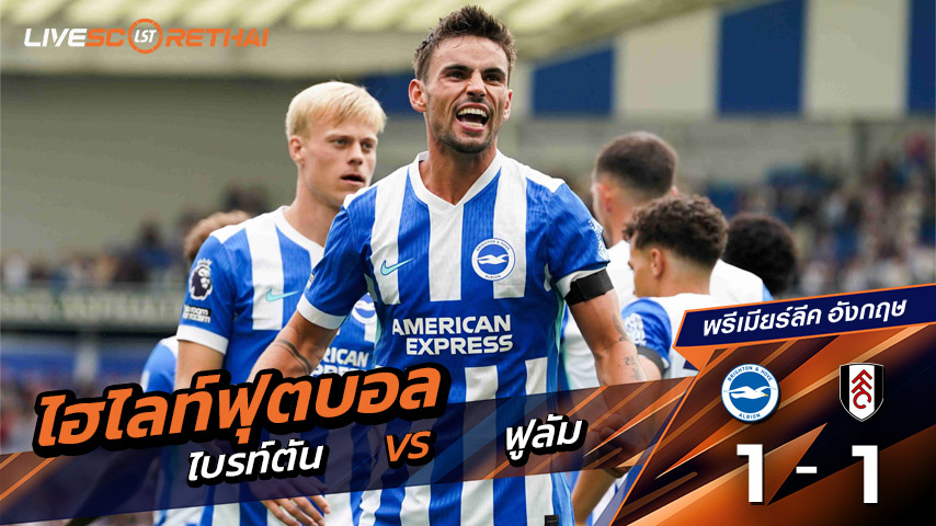 ไฮไลท์ฟุตบอล วันเสาร์ที่ 16 ส.ค. 2568  พรีเมียร์ลีกอังกฤษ : ไบรท์ตัน 1-1 ฟูลัม