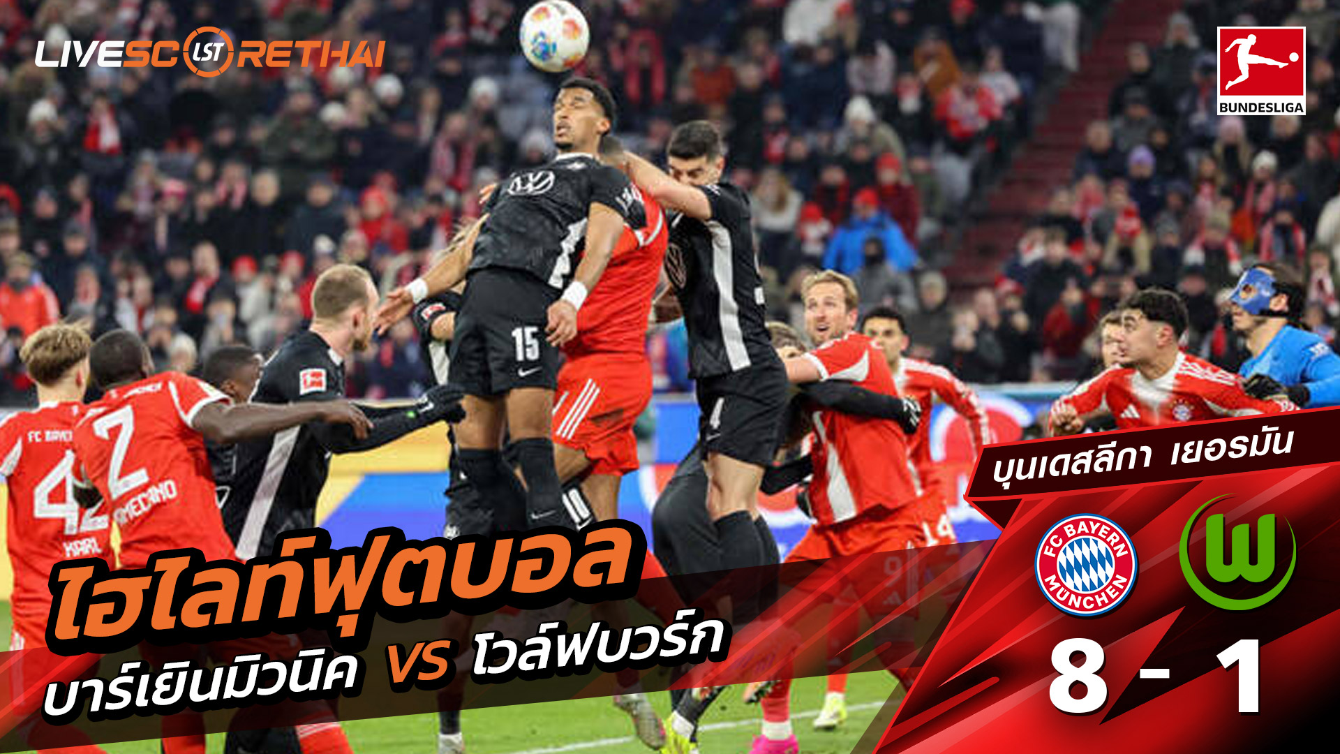 ไฮไลท์ฟุตบอลวันที่ 11 มกราคม พ.ศ. 69 บุนเดิสลีกา :  FC Bayern München 8-1 VfL Wolfsburg 