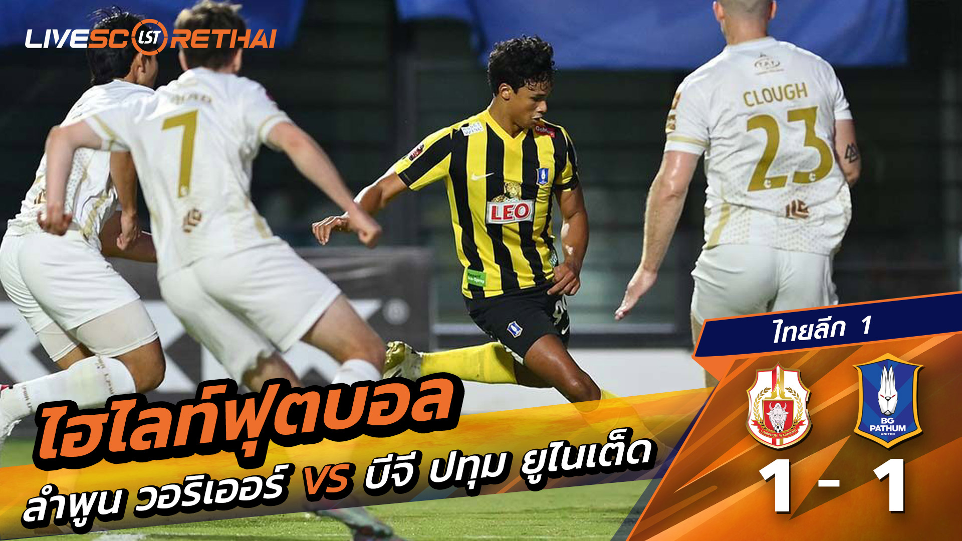 ไฮไลท์ฟุตบอลวันที่ 10 มกราคม พ.ศ. 69 ไทยลีก 1 : ลำพูน วอร์ริเออร์ 1-1 บีจี ปทุม ยูไนเต็ด