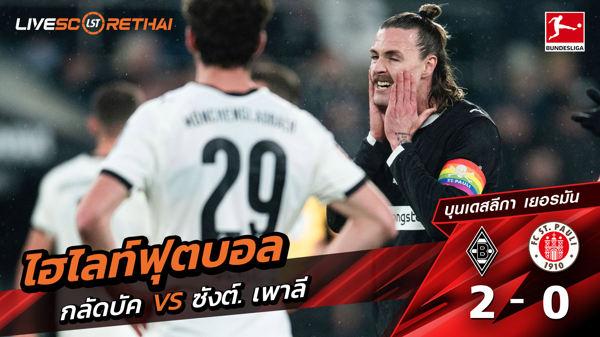 ไฮไลท์ฟุตบอล บุนเดิสลีกา  วันที่ 14 มีนาคม พ.ศ. 69 :  Borussia Mönchengladbach 2-0 St. Pauli 