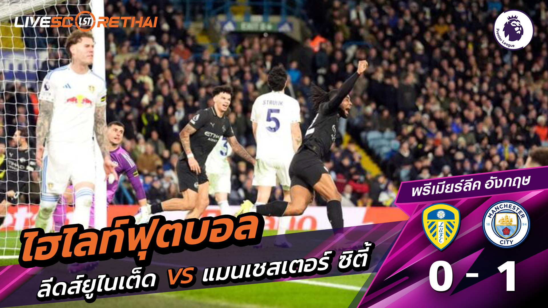 ไฮไลท์ฟุตบอล  พรีเมียร์ลีกอังกฤษ วันที่ 1 มีนาคม พ.ศ. 69 : ลีดส์ยูไนเต็ด 0-1 แมนเชสเตอร์ ซิตี้