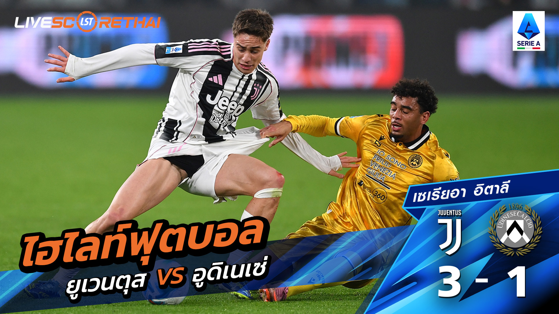 ไฮไลท์ฟุตบอล วันที่ 29 ตุลาคม พ.ศ.68 กัลโช่ ซีรีย์ อา อิตาลี :ยูเวนตุส 3-1   อูดิเนเซ่ 