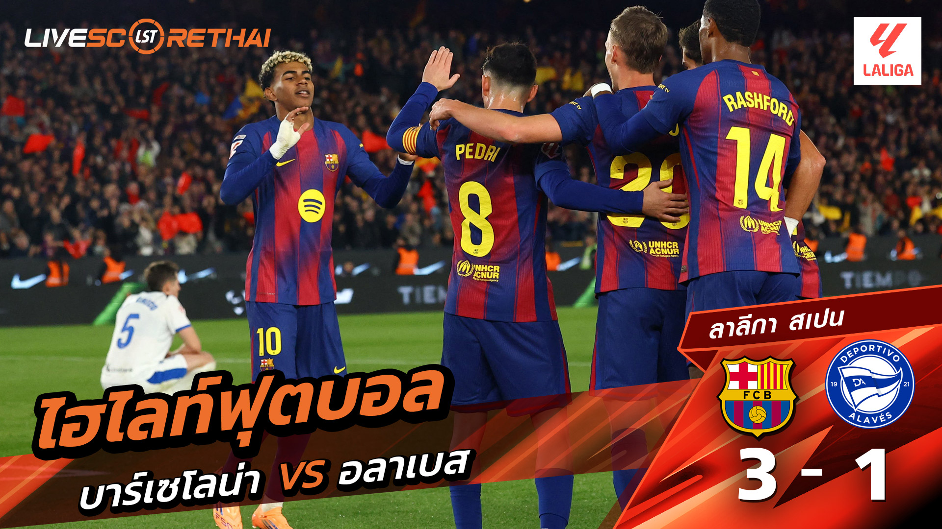 ไฮไลท์ฟุตบอล ไฮไลท์ลีกา สเปน  วันที่ 29 พฤสจิกายน พ.ศ.2568 : บาร์เซโลน่า 3-1 อลาเบส 