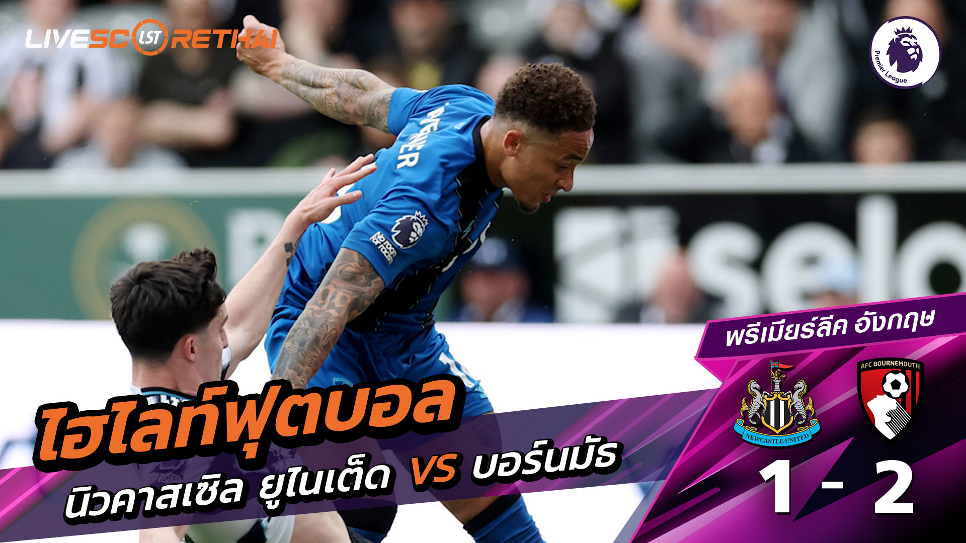 ไฮไลท์ฟุตบอล  พรีเมียร์ลีกอังกฤษ วันที่ 19 เมษายน พ.ศ. 69 :  นิวคาสเซิ่ล ยูไนเต็ด 1-2 บอร์มัธ 