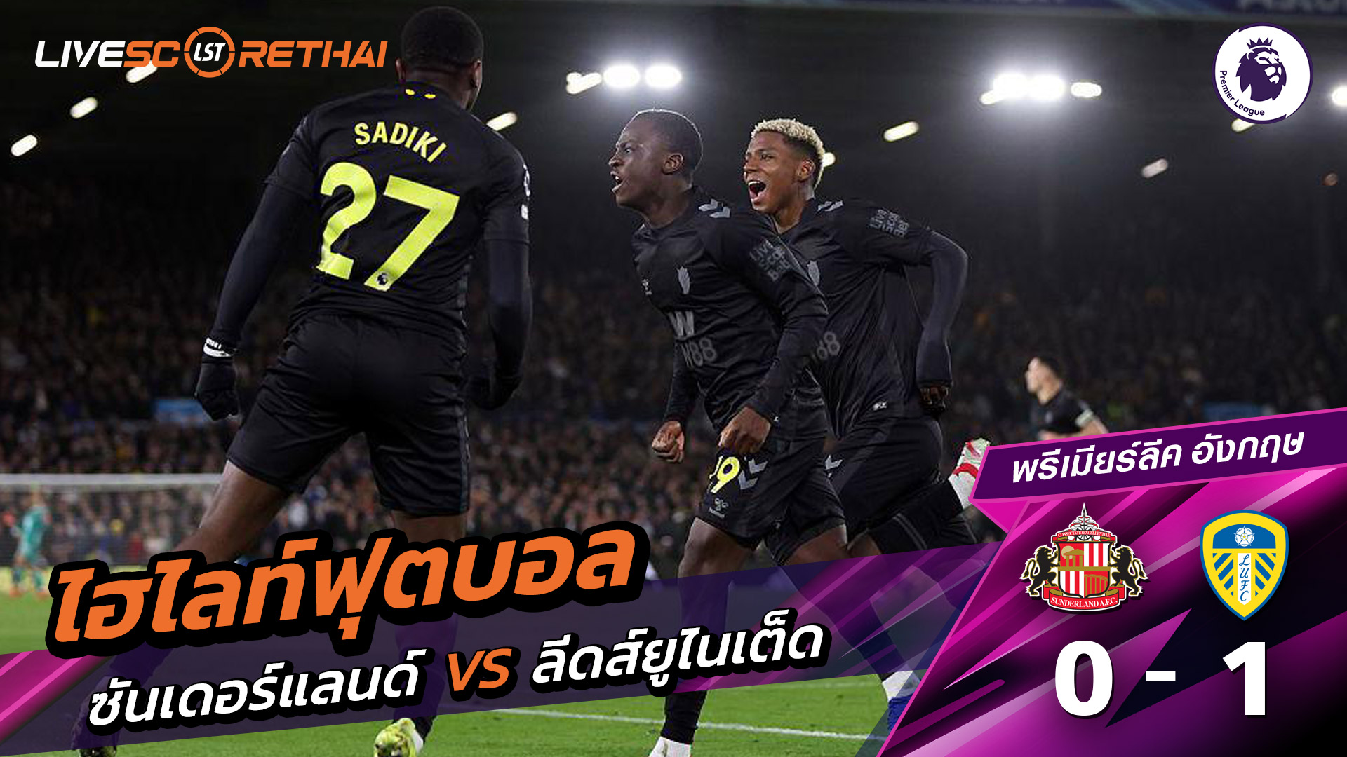 ไฮไลท์ฟุตบอล พรีเมียร์ลีกอังกฤษ วันที่ 4 มีนาคม พ.ศ. 69 : ซันเดอร์แลนด์  0-1 ลีดส์ยูไนเต็ด