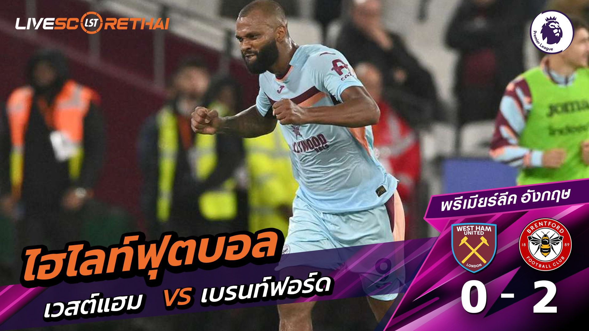 ไฮไลท์ฟุตบอล วันที่ 20 ตุลาคม พ.ศ. 68 พรีเมียร์ลีกอังกฤษ : เวสต์แฮม 0-2  เบรนท์ฟอร์ด