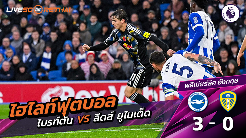 ไฮไลท์ฟุตบอล วันที่ 1 พฤศจิกายน พ.ศ. 68 พรีเมียร์ลีกอังกฤษ :  ไบรท์ตัน 3-0 ลีดส์ ยูไนเต็ด