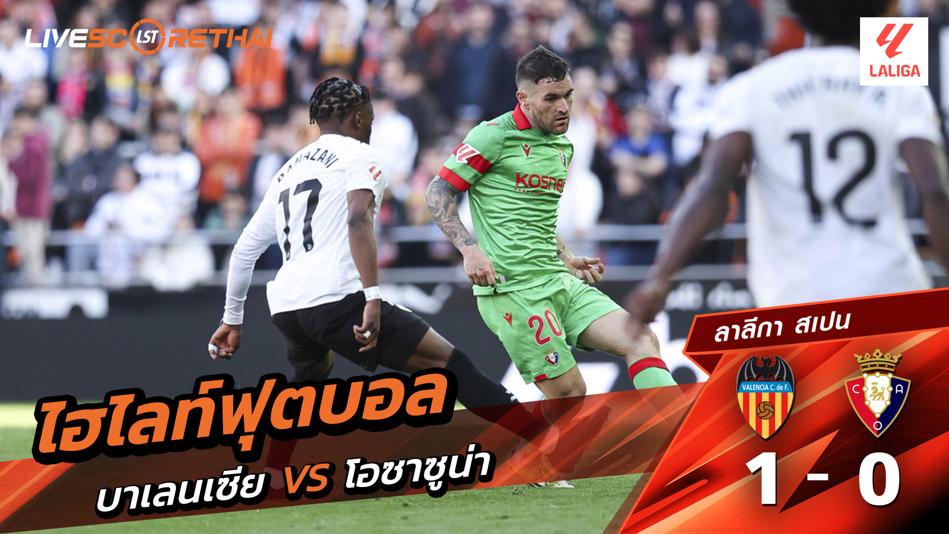 ไฮไลท์ฟุตบอล ลาลีกา สเปน  วันที่ 2 มีนาคม  พ.ศ. 69 : บาเลนเซีย 1-0 โอซาซูนา 