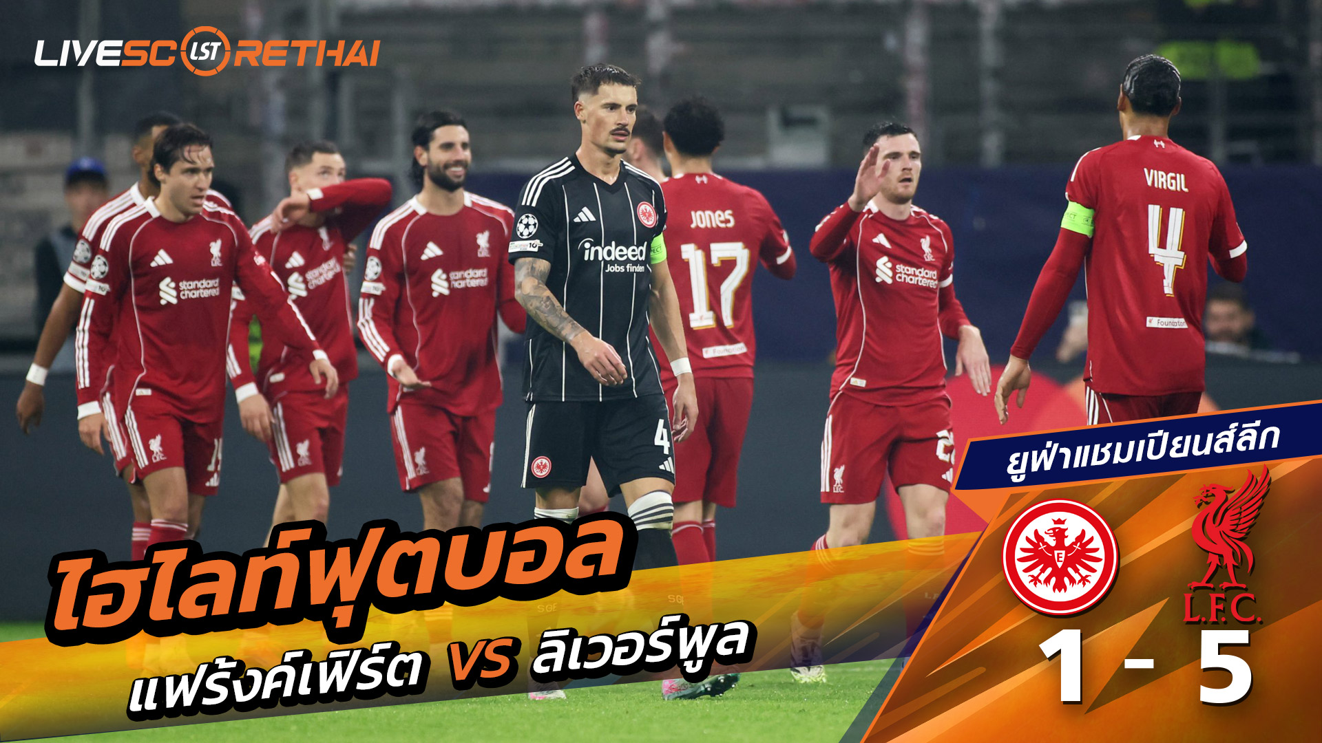 ไฮไลท์ฟุตบอล วันที่ 22 ตุลาคม พ.ศ. 68 ยูฟ่าแชมเปียนส์ลีก : แฟร้งค์เฟิร์ต 1-5 ลิเวอร์พูล