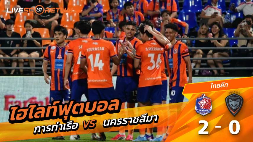 ไฮไลท์ฟุตบอล ไทยลีก 1 วันที่  21  กุมภาพันธ์ พ.ศ. 69 : การท่าเรือ 2-0 นครราชสีมา เอฟซี