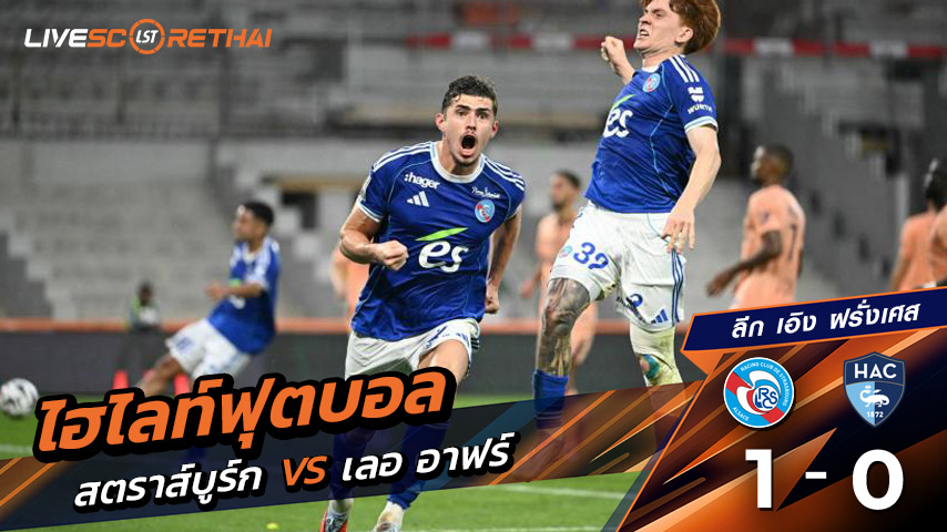 ไฮไลท์ฟุตบอล วันที่ 14 กันยายน พ.ศ. 68 ลีก เอิง ฝรั่งเศส : สตราส์บูร์ก 1-0  Le Havre 