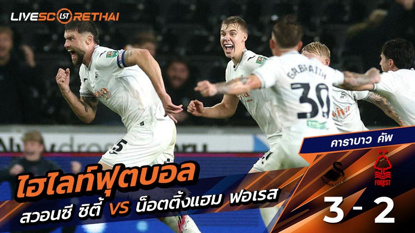 ไฮไลท์ฟุตบอล วันที่ 17 กันยายน พ.ศ. 68  คาราบาว คัพ : สวอนซีซิตี 3-2 นอตทิงแฮมฟอเรสต์