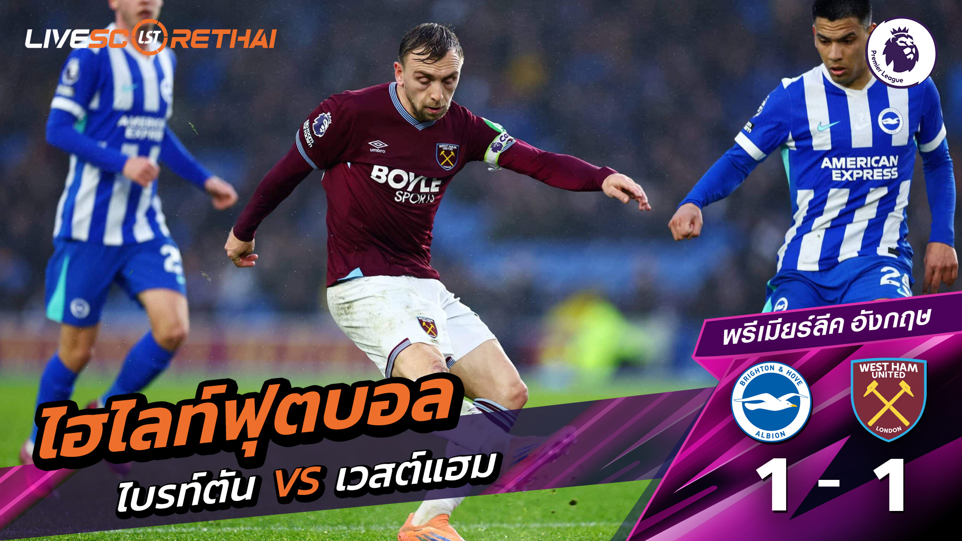 ไฮไลท์ฟุตบอลวันที่ 7 ธันวาคม พ.ศ. 68 พรีเมียร์ลีกอังกฤษ : ไบรท์ตัน 1-1 เวสต์แฮม