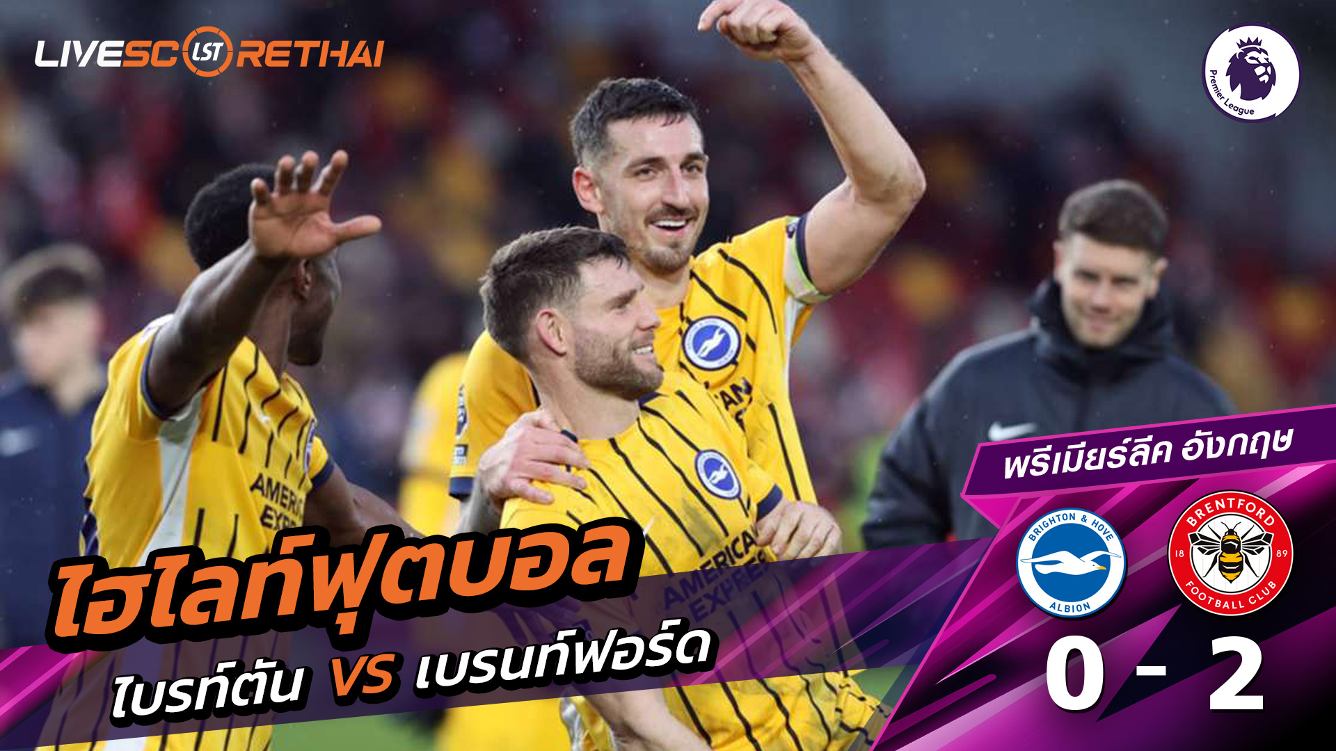 ไฮไลท์ฟุตบอล  พรีเมียร์ลีกอังกฤษ วันที่ 22 กุมภาพันธ์ พ.ศ. 69 : ไบรท์ตัน 0-2 เบรนท์ฟอร์ด