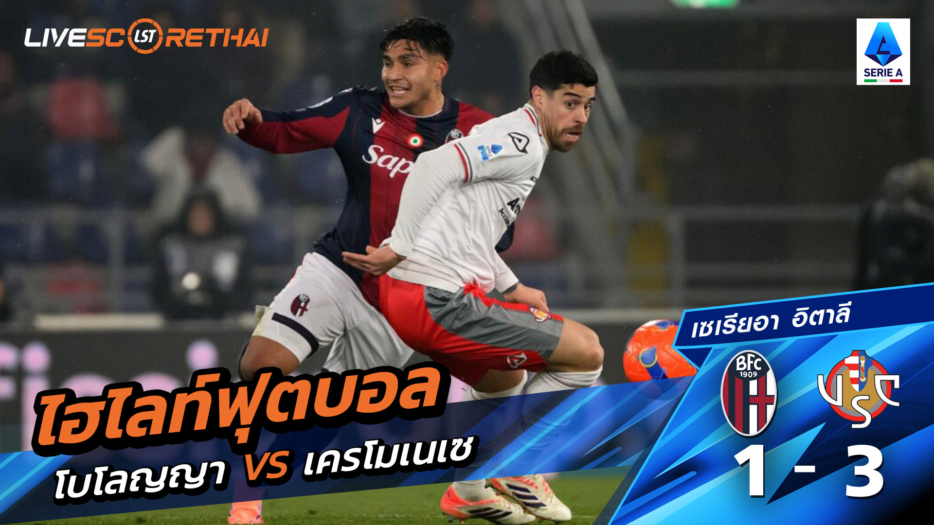 ไฮไลท์ฟุตบอลวันที่ 1  ธันวาคม พ.ศ. 68 กัลโช่ ซีรีย์ อา อิตาลี : โบโลญญ่า 1-3 Cremonese 
