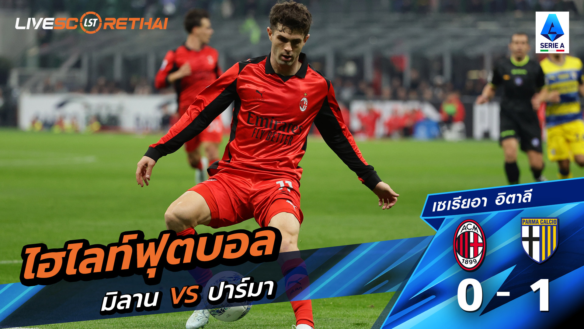 ไฮไลท์ฟุตบอล กัลโช่ ซีรีย์ อา อิตาลี วันที่ 23 กุมภาพันธ์ พ.ศ. 69 : AC Milan 0-1 ปาร์มา