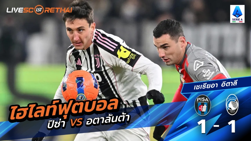 ไฮไลท์ฟุตบอล กัลโช่ ซีรีย์ อา อิตาลี  วันที่ 17 มกราคม พ.ศ. 69 : ปิช่า 1-1 อตาลันต้า